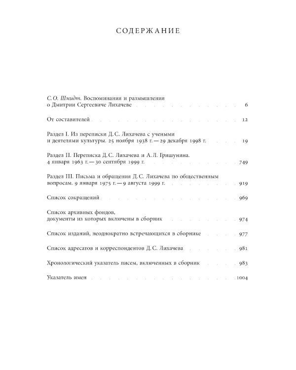 Будем надеяться на все лучшее…: Из эпистолярного наследия Д. С. Лихачева: 1938-1999