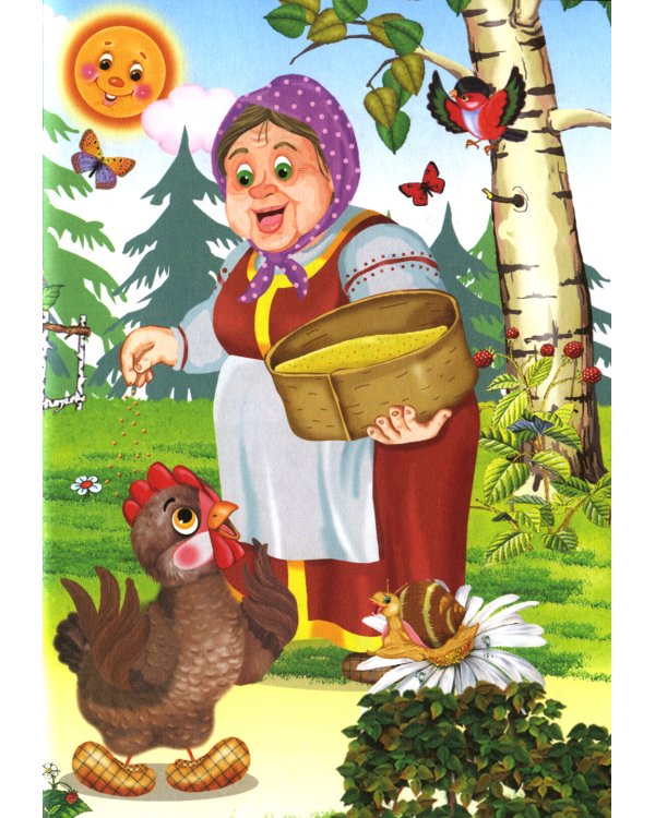 Сказки для малышей "Курочка ряба"