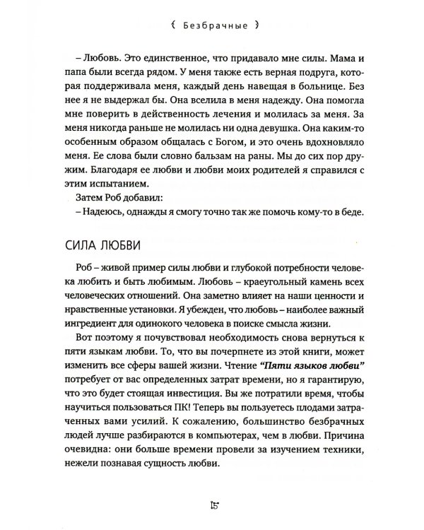 Пять языков любви; Гармония чувств и отношений (комплект из 2-х книг)