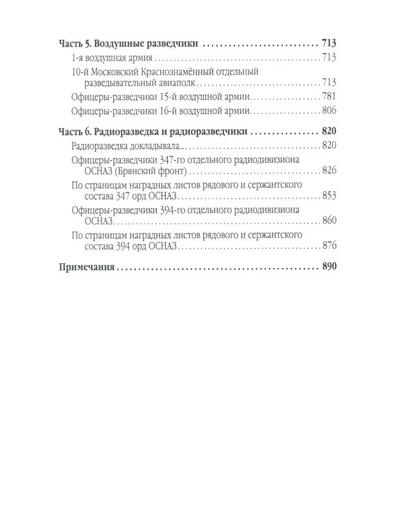 Фронтовые и войсковые разведчики на Орловском направлении Курской битвы (в документах и лицах)