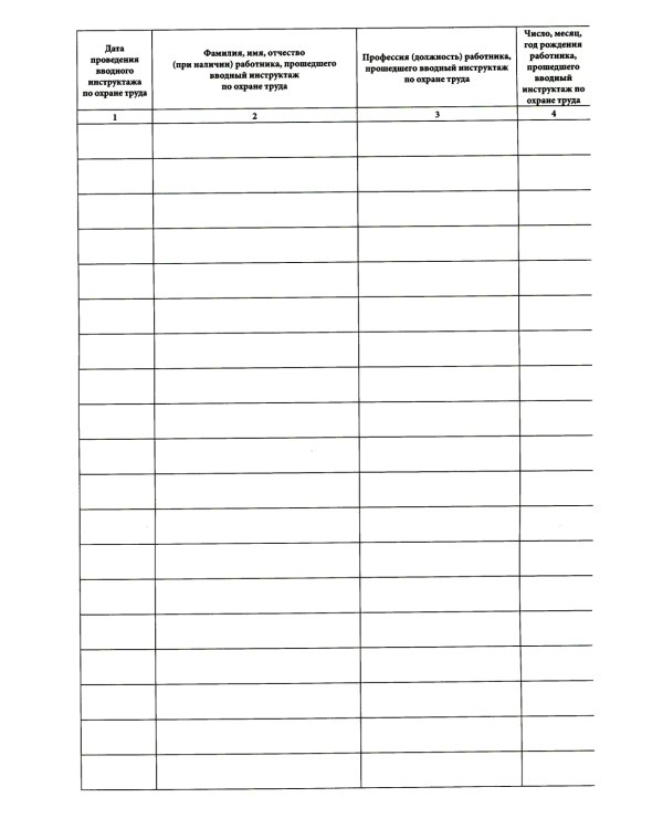 Журнал регистрации вводного инструктажа