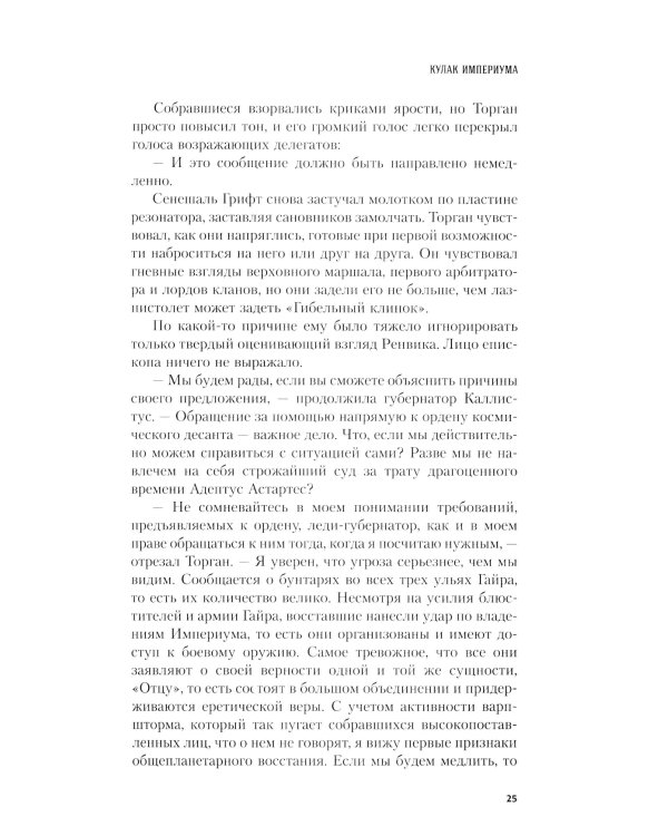 Кулак Империума: роман