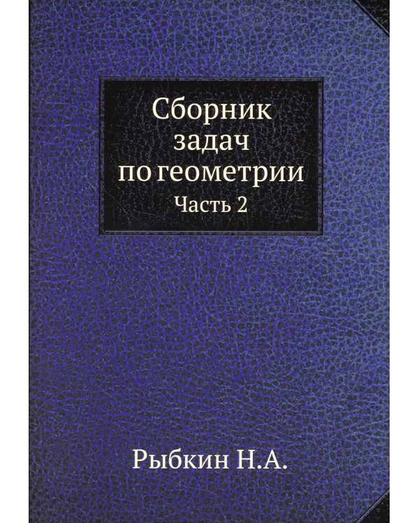 Сборник задач по геометрии. Часть 2