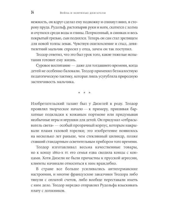 Загадочное дело Рудольфа Дизеля: Удивительная жизнь и необъяснимая смерть великого изобретателя