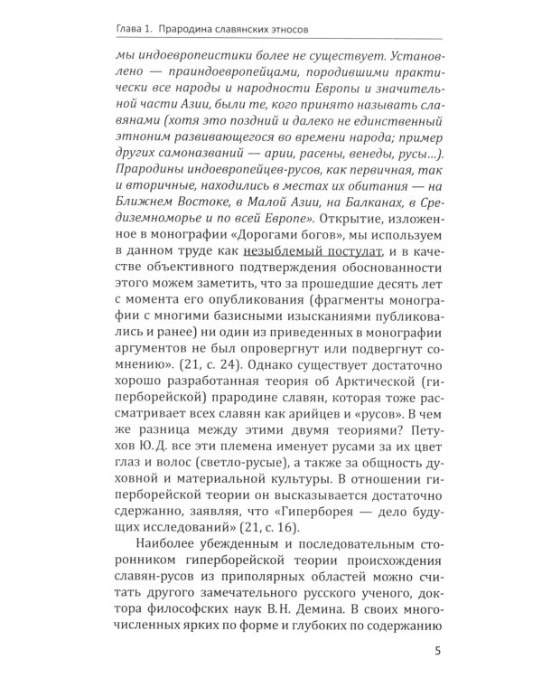 Сыны Перуна. Истоки ПравоСлавия