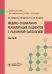 Медико-социальная реабилитация пациентов с различной патологией. В 2 ч. Ч. 2: Учебное пособие