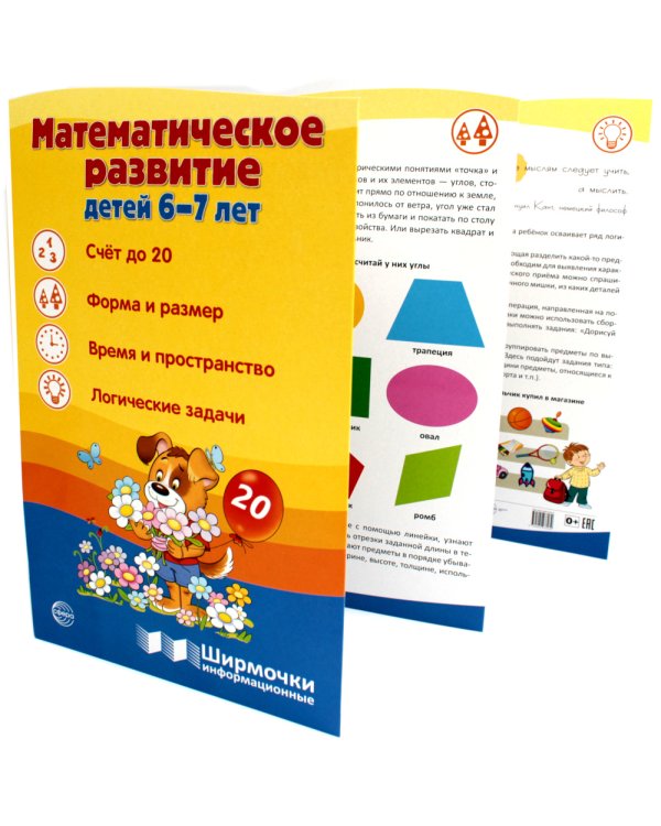 Математическое развитие детей 6-7 лет. Ширмочка информационная