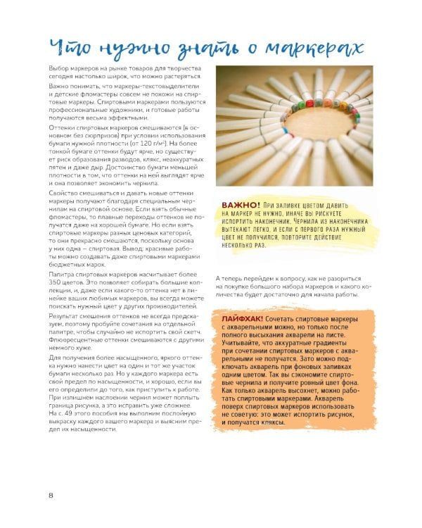 Маркеры для начинающих: Выкраска, градиенты, текстуры, скетчи step - by - step (белая)