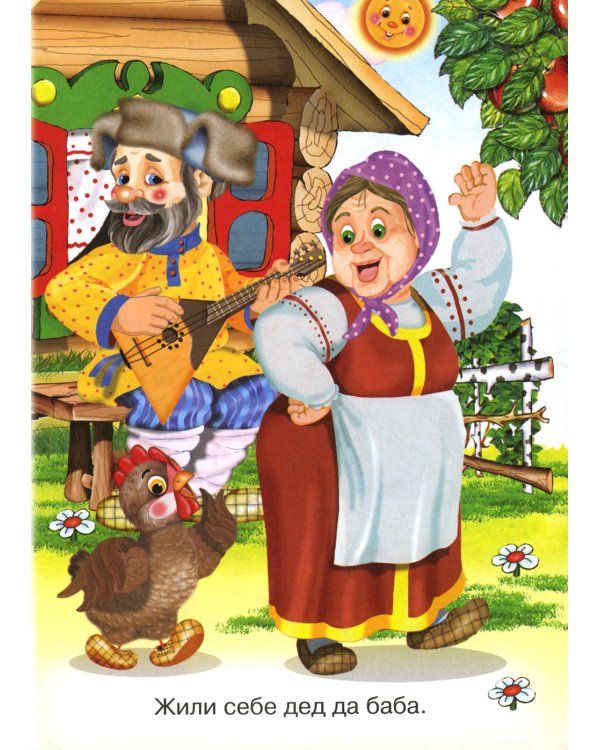 Сказки для малышей "Курочка ряба"