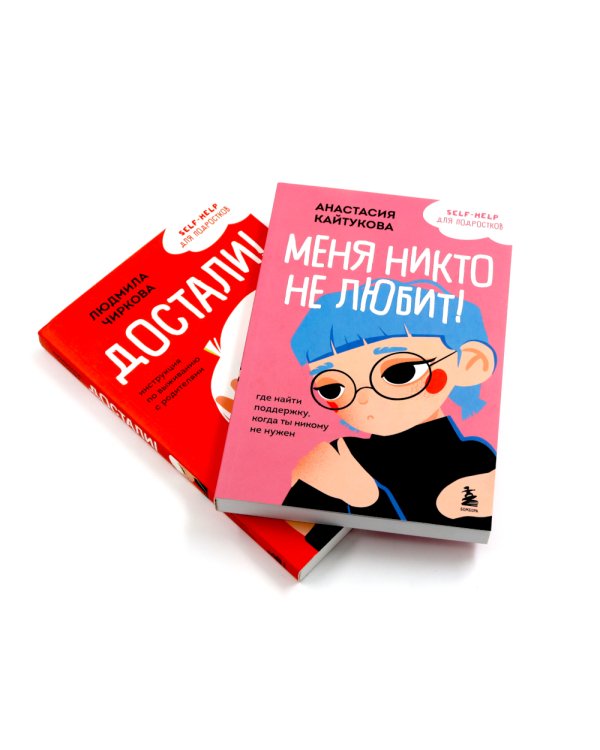 Уже не ребенок, еще не взрослый. Психология для подростков простыми словами (комплект из 4-х книгах)