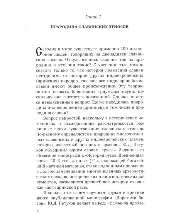 Сыны Перуна. Истоки ПравоСлавия