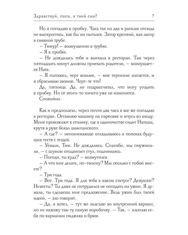 Здравствуй, папа, я твой сын!