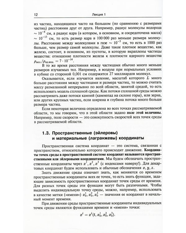 Лекции по основам механики сплошных сред