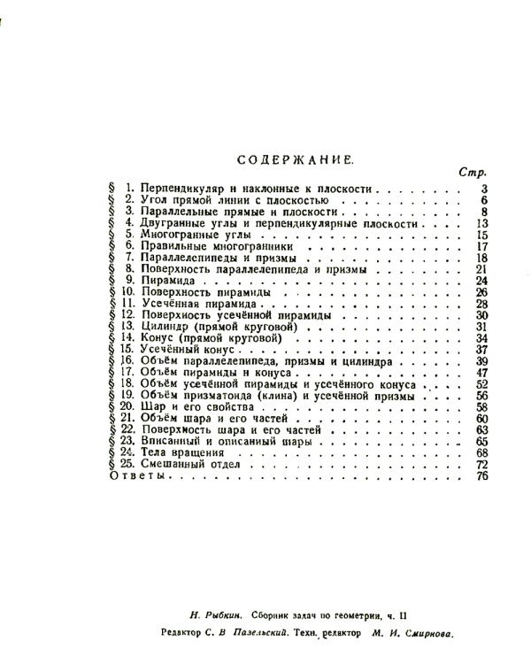 Сборник задач по геометрии. Часть 2