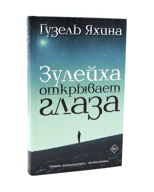 Зулейха открывает глаза; Дети мои; Эшелон на Самарканд (комплект из 3-х книг)
