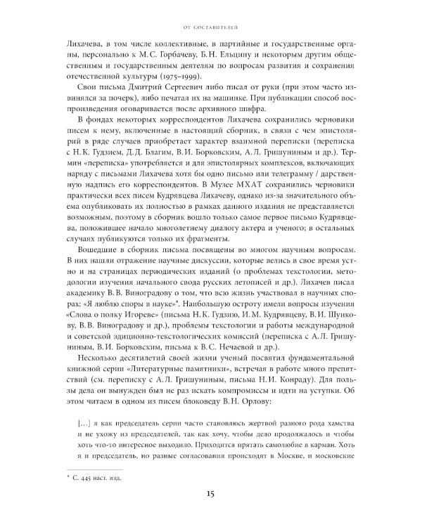 Будем надеяться на все лучшее…: Из эпистолярного наследия Д. С. Лихачева: 1938-1999
