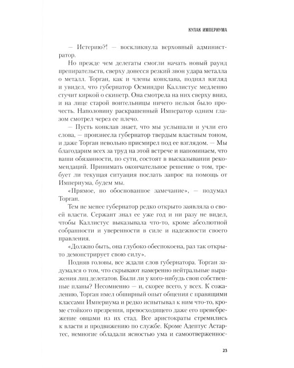 Кулак Империума: роман