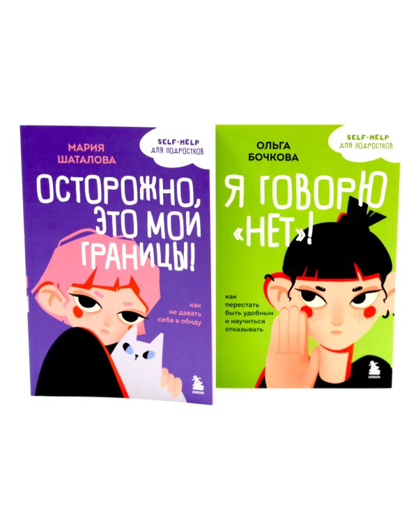 Уже не ребенок, еще не взрослый. Психология для подростков простыми словами (комплект из 4-х книгах)