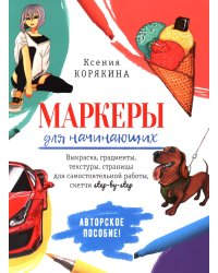 Маркеры для начинающих: Выкраска, градиенты, текстуры, скетчи step - by - step (белая)