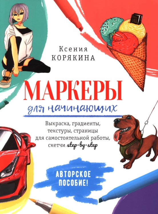 Маркеры для начинающих: Выкраска, градиенты, текстуры, скетчи step - by - step (белая)