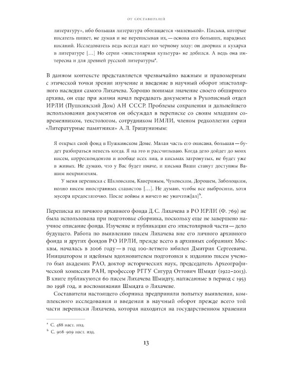 Будем надеяться на все лучшее…: Из эпистолярного наследия Д. С. Лихачева: 1938-1999