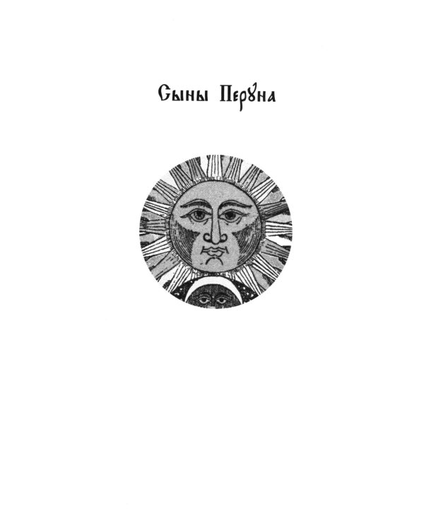Сыны Перуна. Истоки ПравоСлавия