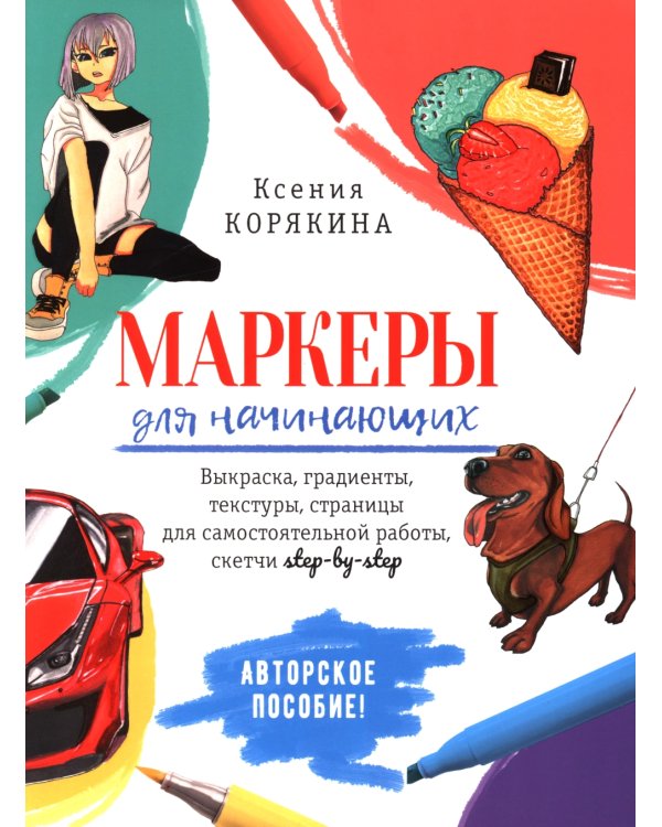 Маркеры для начинающих: Выкраска, градиенты, текстуры, скетчи step - by - step (белая)