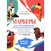 Маркеры для начинающих: Выкраска, градиенты, текстуры, скетчи step - by - step (белая)