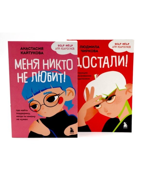 Уже не ребенок, еще не взрослый. Психология для подростков простыми словами (комплект из 4-х книгах)