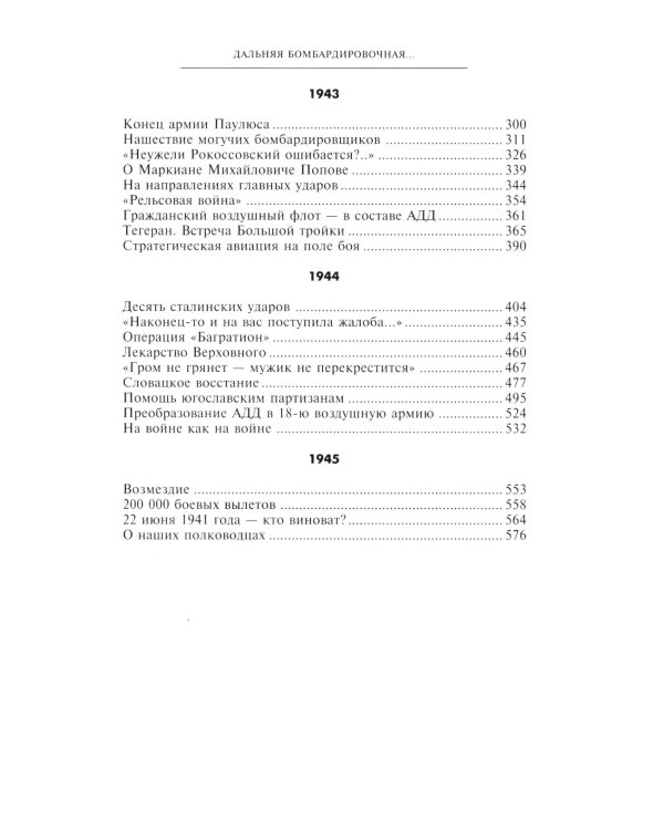 Дальняя бомбардировочная... Воспоминания Главного маршала авиации. 1941-1945