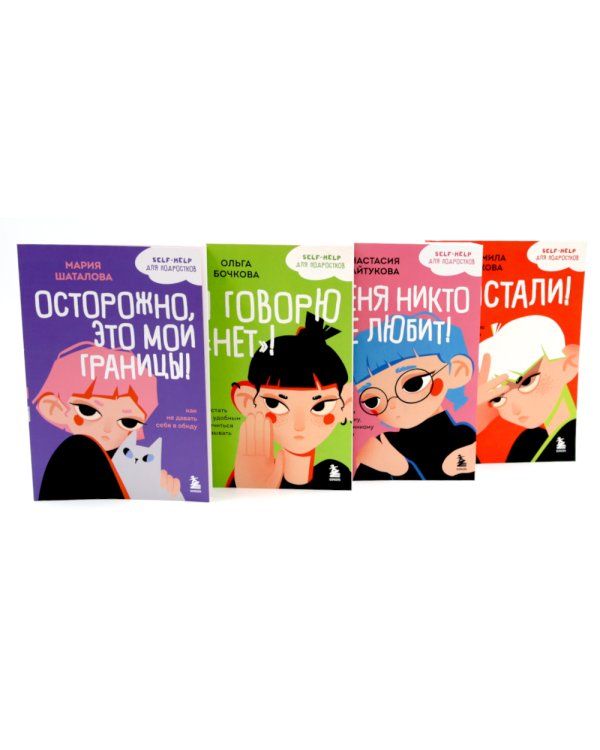 Уже не ребенок, еще не взрослый. Психология для подростков простыми словами (комплект из 4-х книгах)