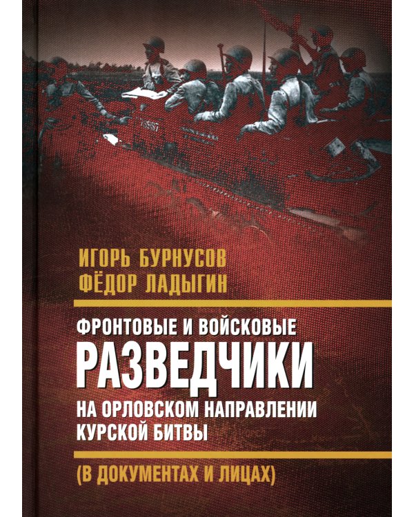 Фронтовые и войсковые разведчики на Орловском направлении Курской битвы (в документах и лицах)