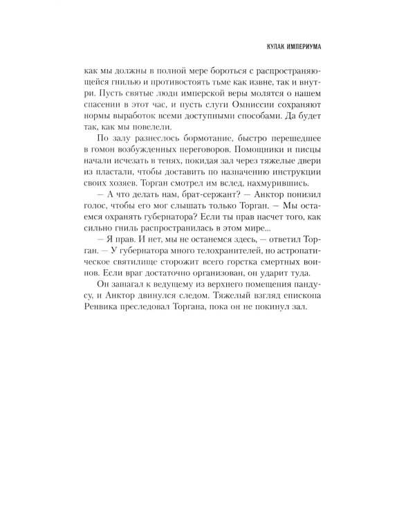 Кулак Империума: роман