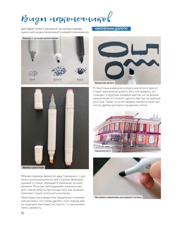 Маркеры для начинающих: Выкраска, градиенты, текстуры, скетчи step - by - step (белая)