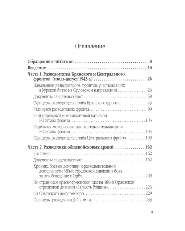 Фронтовые и войсковые разведчики на Орловском направлении Курской битвы (в документах и лицах)