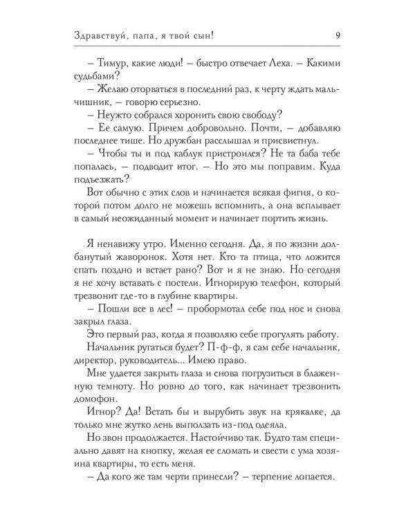 Здравствуй, папа, я твой сын!