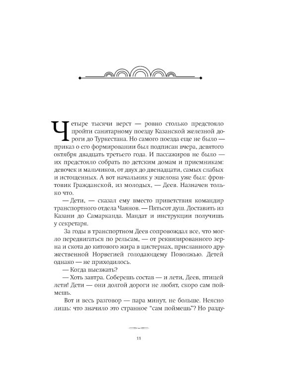 Зулейха открывает глаза; Дети мои; Эшелон на Самарканд (комплект из 3-х книг)