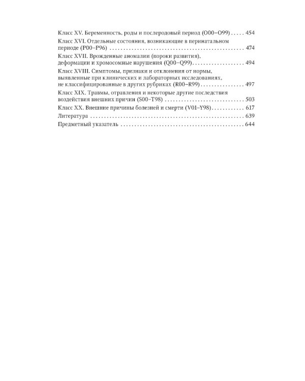 Правила формулировки судебно-медицинского и патологоанатомического диагнозов, выбора и кодирования причин смерти по МКБ-10 : руководство для врачей