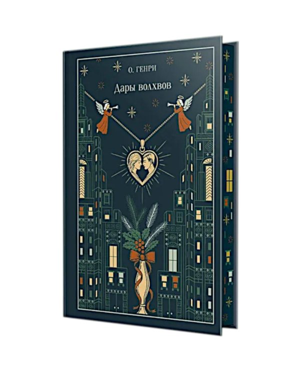 Дары волхвов (подарочное изд.)