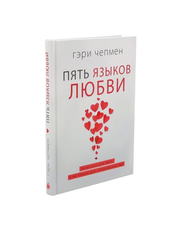 Пять языков любви; Гармония чувств и отношений (комплект из 2-х книг)