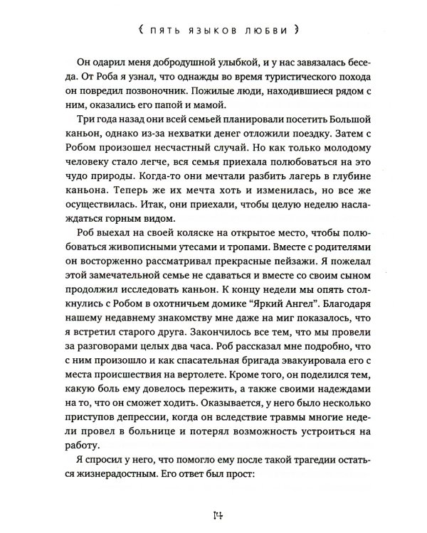 Пять языков любви; Гармония чувств и отношений (комплект из 2-х книг)