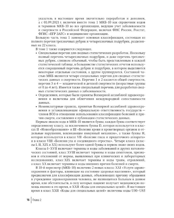 Правила формулировки судебно-медицинского и патологоанатомического диагнозов, выбора и кодирования причин смерти по МКБ-10 : руководство для врачей