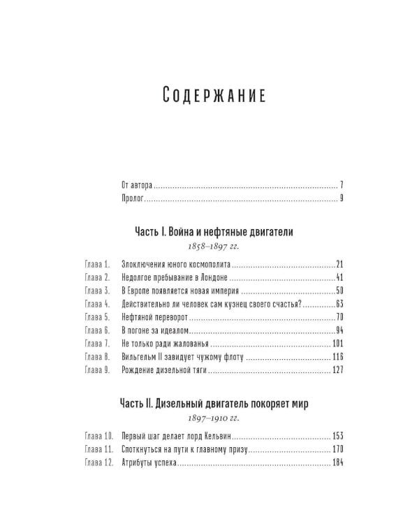 Загадочное дело Рудольфа Дизеля: Удивительная жизнь и необъяснимая смерть великого изобретателя