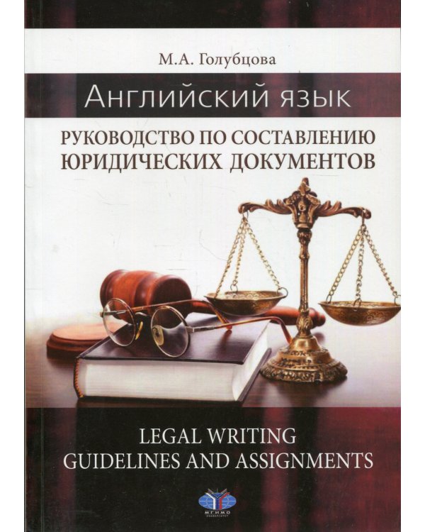 Английский язык. Руководство по составлению юридических документов. Legal Writing guidelines and assignments: учебное пособие