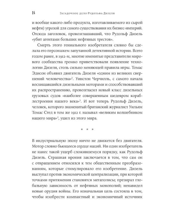 Загадочное дело Рудольфа Дизеля: Удивительная жизнь и необъяснимая смерть великого изобретателя