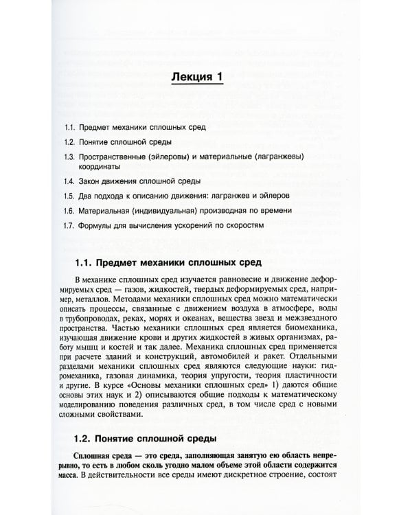 Лекции по основам механики сплошных сред