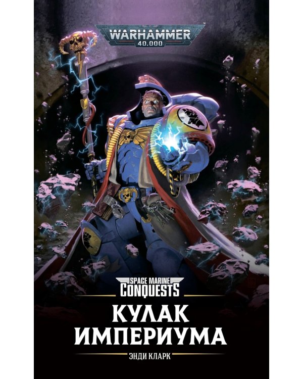 Кулак Империума: роман