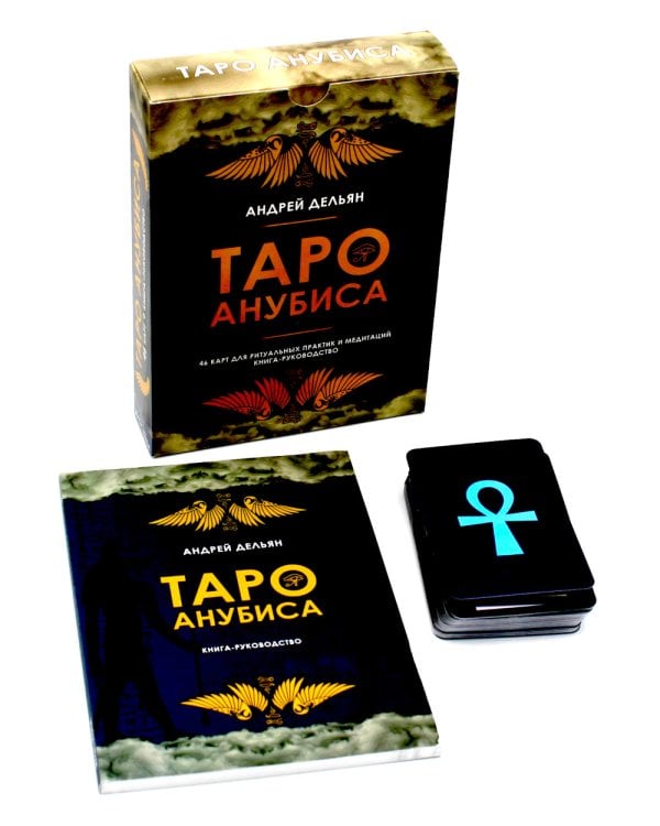 Таро Анубиса (46 карт + книга руководство. Арт: 48900. )