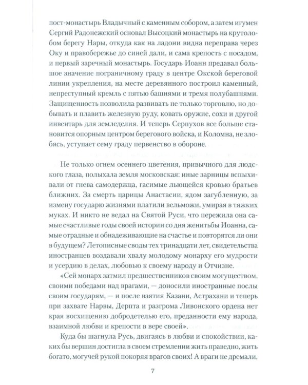 Полководец князь Воротынский: роман