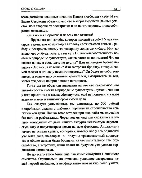 Слово о Сафари: роман